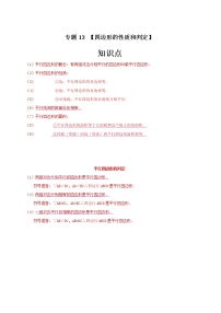 专题13 四边形的性质和判定-中考一轮复习之热点题型练习（全国通用）