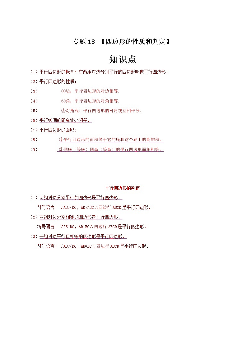 专题13 四边形的性质和判定（原卷版）第1页