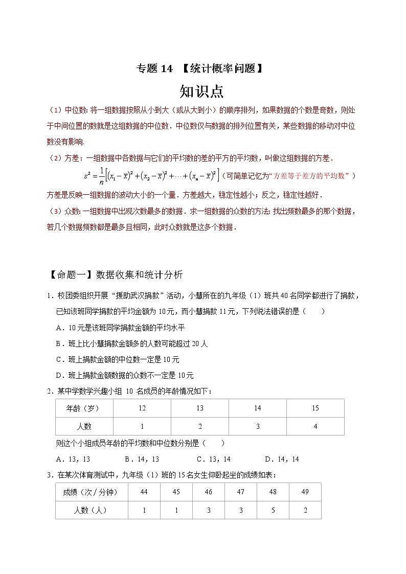 专题14 统计概率问题（原卷版）第1页