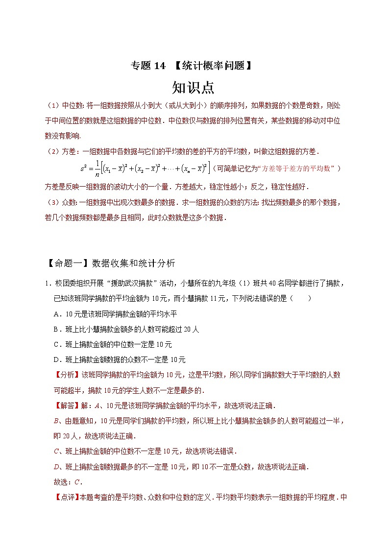 专题14 统计概率问题（解析版）第1页