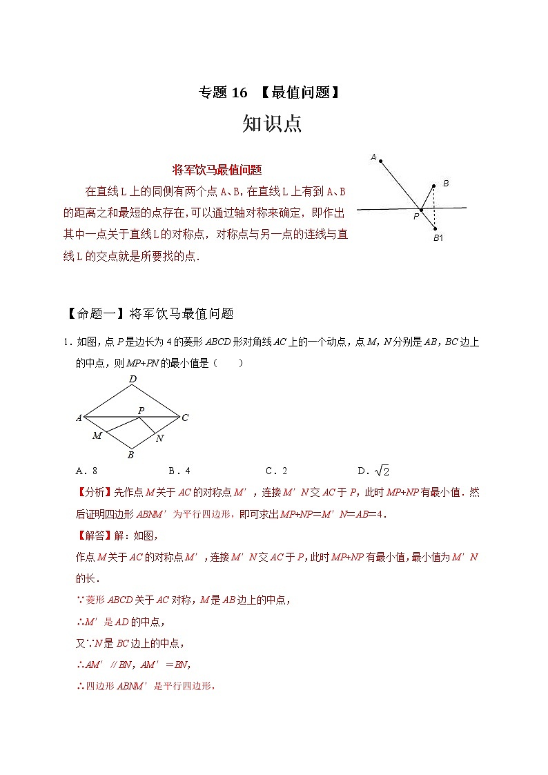 专题16 最值问题-中考一轮复习之热点题型练习（全国通用）01
