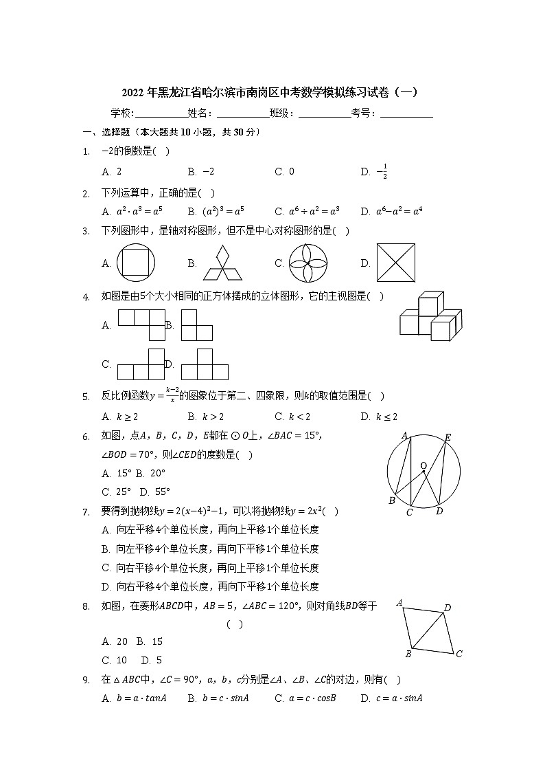 2022年黑龙江省哈尔滨市南岗区中考数学模拟练习试卷（一）01