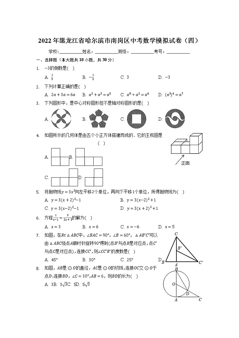 2022年黑龙江省哈尔滨市南岗区中考数学模拟试卷（四）01