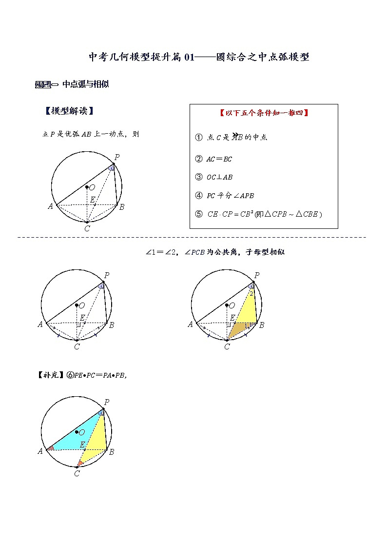 2022年中考数学几何模型提升专题01 中点弧模型01
