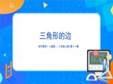 11.1.1《三角形的边》课件+教案+同步练习