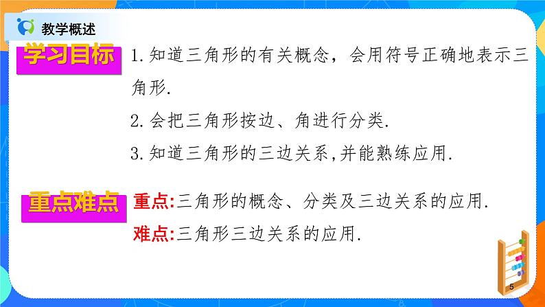 11.1.1《三角形的边》课件+教案+同步练习05