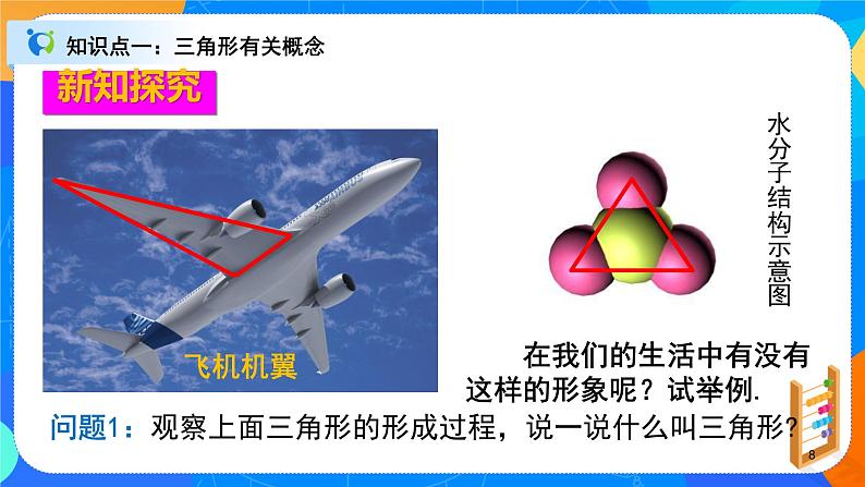 11.1.1《三角形的边》课件+教案+同步练习08