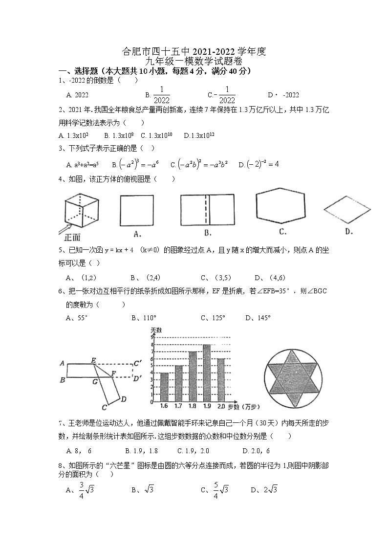 安徽省合肥市第四十五中学2021-2022学年下学期九年级数学一模考试卷第1页