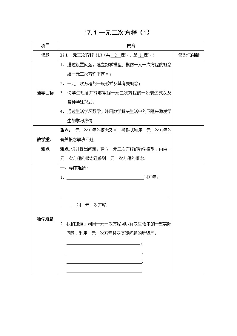 沪科版数学八下第17章一元二次方程17.1一元二次方程课时1 教案第1页