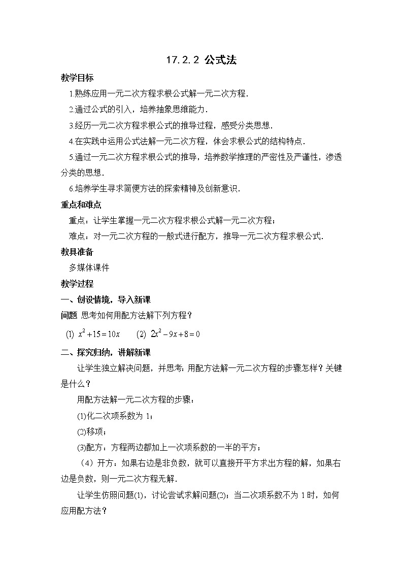 沪科版数学八下第17章一元二次方程17.2一元二次方程的解法课时2 教案第1页