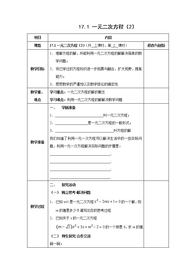 沪科版数学八下第17章一元二次方程17.1一元二次方程课时2 教案01