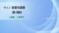 人教版八年级下册19.1.1 变量与函数一等奖课件ppt