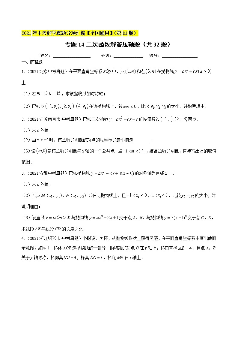 专题14二次函数解答压轴题（共32题）-2021年中考数学真题分项汇编（原卷版）【全国通用】（第01期）第1页