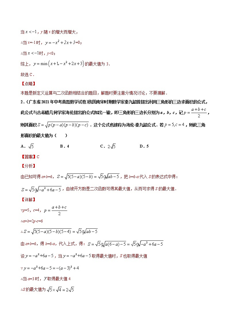 专题32新定义与阅读理解创新型问题-2021年中考数学真题分项汇编【全国通用】02