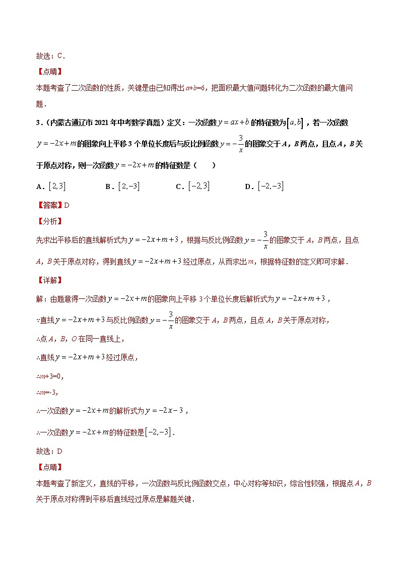 专题32新定义与阅读理解创新型问题-2021年中考数学真题分项汇编【全国通用】03