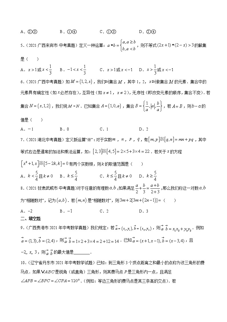 专题32新定义与阅读理解创新型问题-2021年中考数学真题分项汇编【全国通用】02