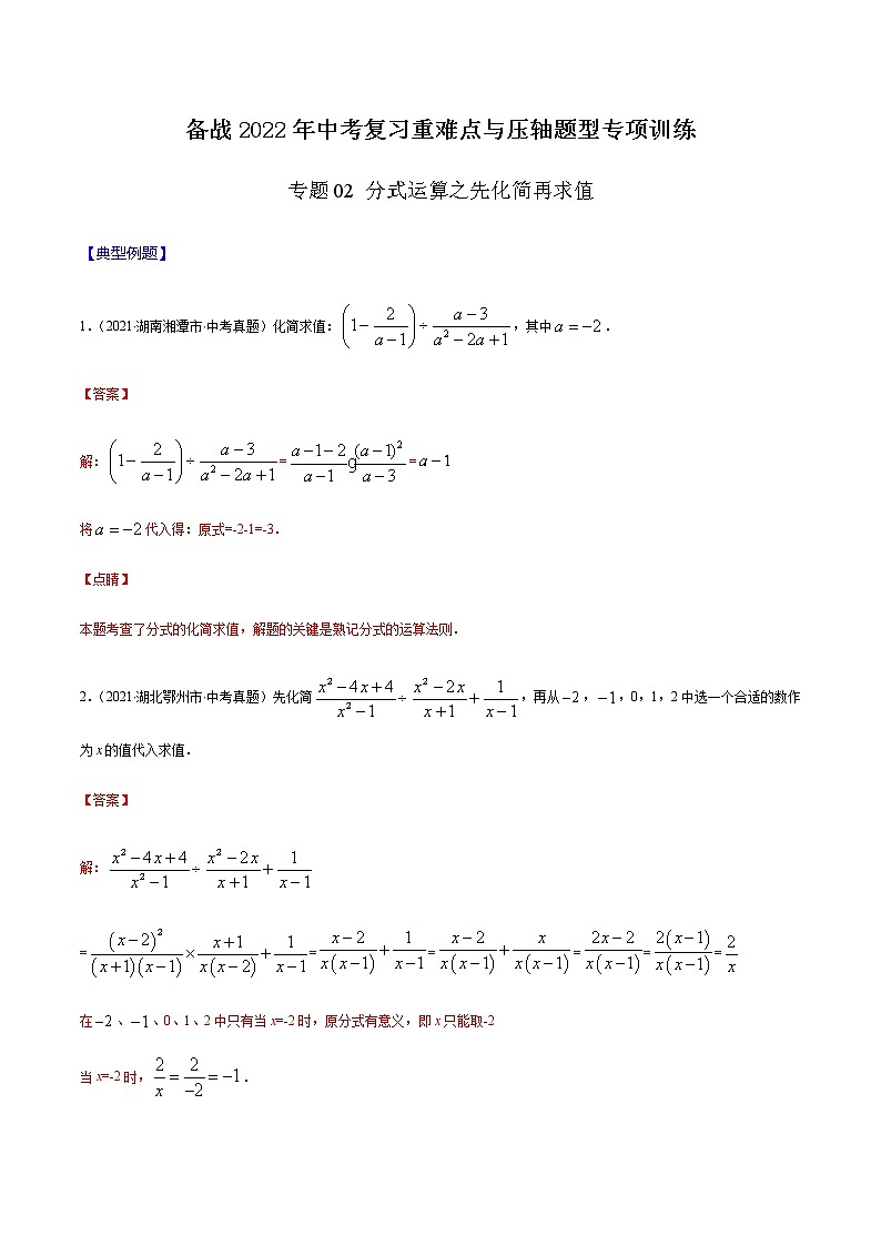 专题02 分式运算之先化简再求值（解析版） -备战2022年中考数学复习重难点与压轴题型专项训练第1页