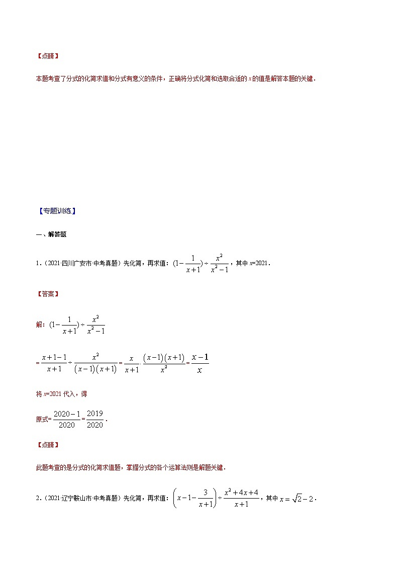 专题02 分式运算之先化简再求值（解析版） -备战2022年中考数学复习重难点与压轴题型专项训练第2页
