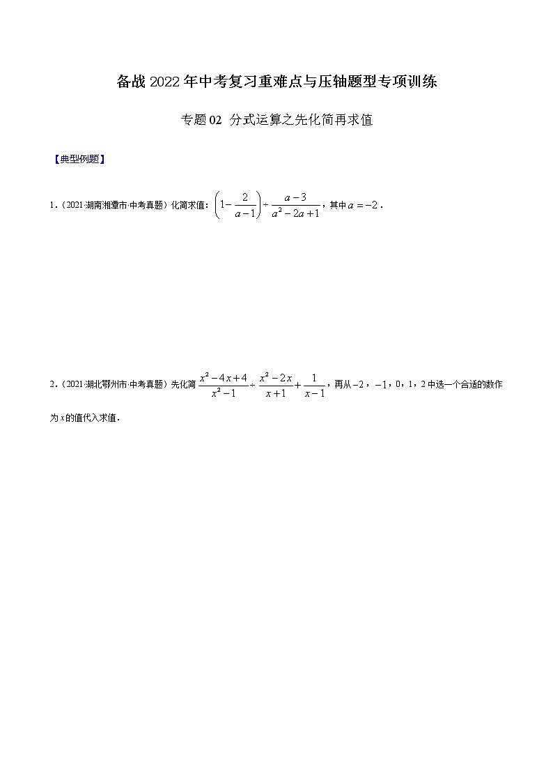 专题02 分式运算之先化简再求值（原卷版） -备战2022年中考数学复习重难点与压轴题型专项训练第1页