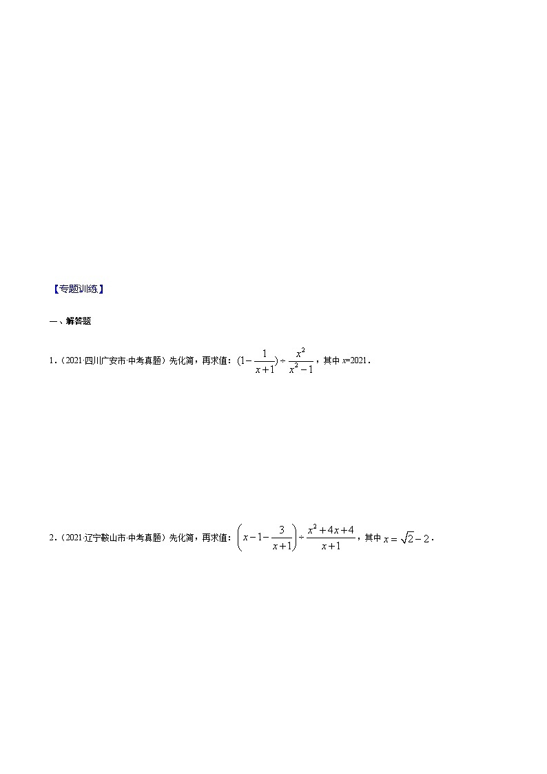 专题02 分式运算之先化简再求值（原卷版） -备战2022年中考数学复习重难点与压轴题型专项训练第2页