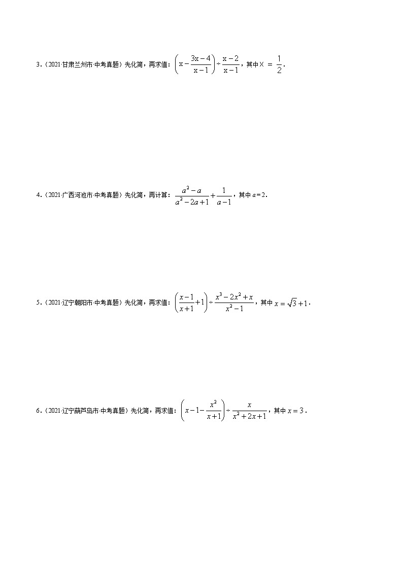 专题02 分式运算之先化简再求值（原卷版） -备战2022年中考数学复习重难点与压轴题型专项训练第3页