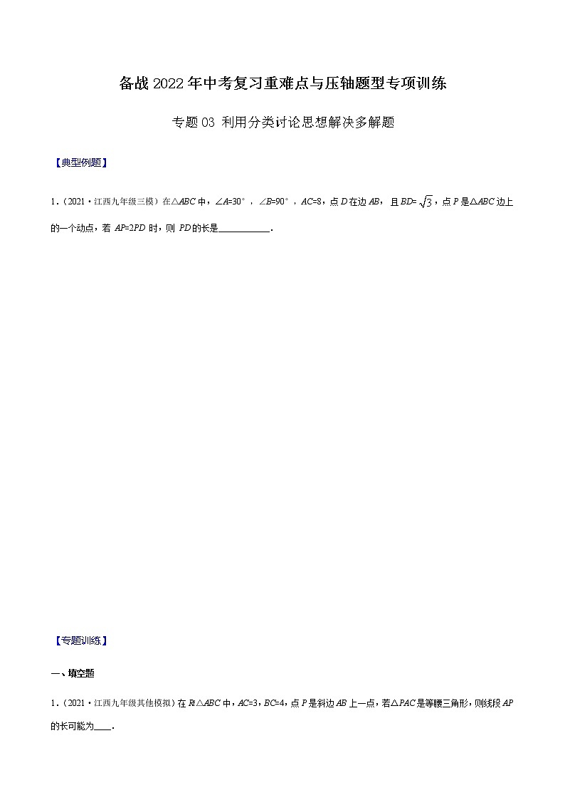 专题03 利用分类讨论思想解决多解题  -备战2022年中考数学复习重难点与压轴题型专项训练01