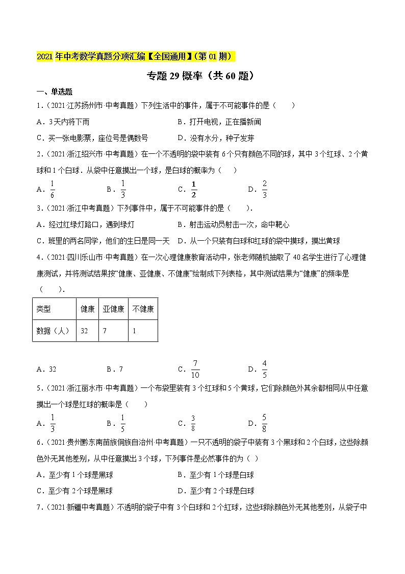 专题29概率（共60题）-2021年中考数学真题分项汇编【全国通用】01