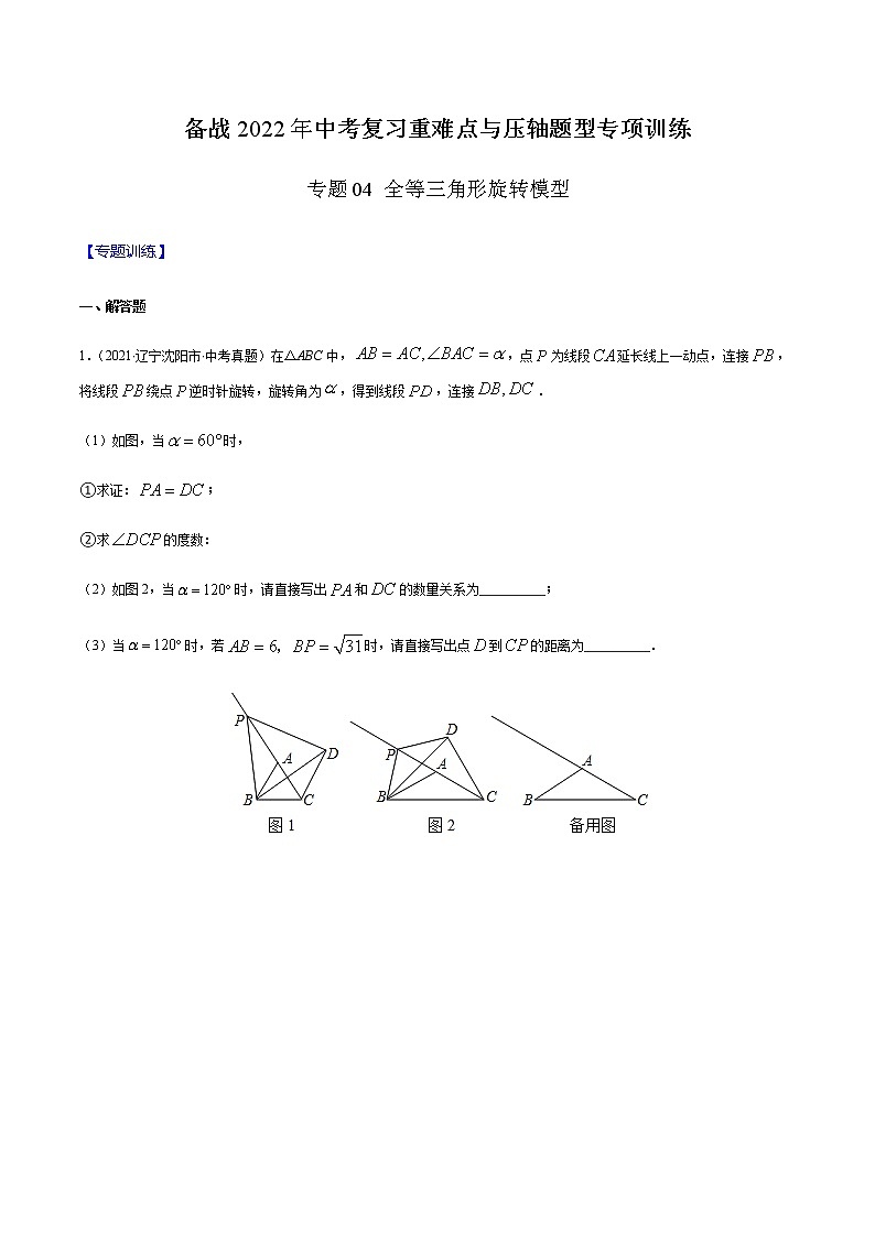 专题04 全等三角形旋转模型 -备战2022年中考数学复习重难点与压轴题型专项训练01