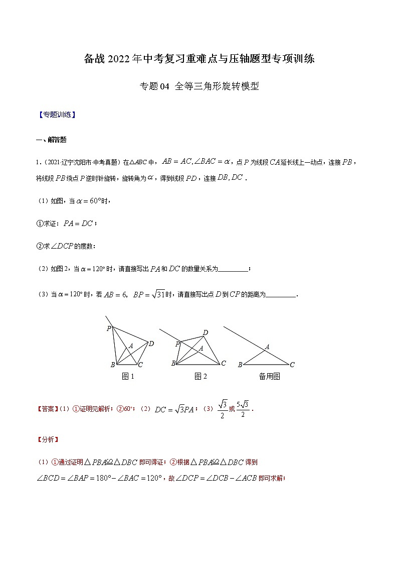 专题04 全等三角形旋转模型 -备战2022年中考数学复习重难点与压轴题型专项训练01
