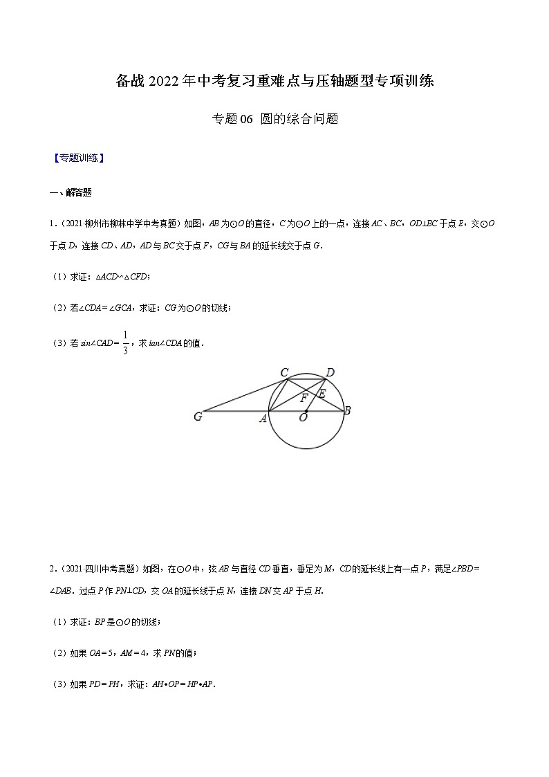 专题06 圆的综合问题（原卷版） -备战2022年中考数学复习重难点与压轴题型专项训练第1页