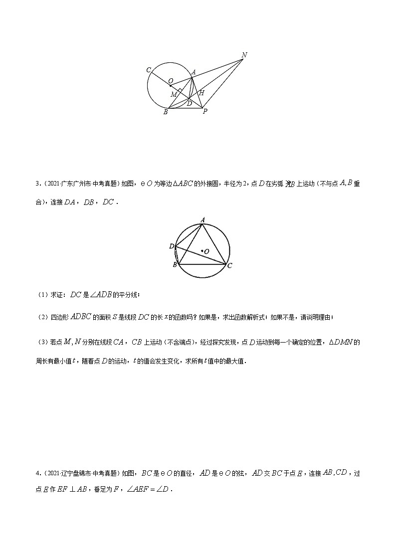 专题06 圆的综合问题（原卷版） -备战2022年中考数学复习重难点与压轴题型专项训练第2页