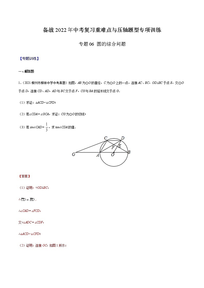 专题06 圆的综合问题（解析版） -备战2022年中考数学复习重难点与压轴题型专项训练第1页