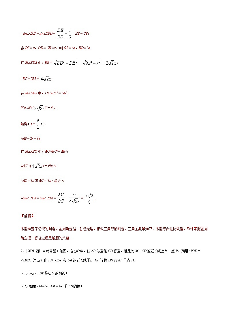 专题06 圆的综合问题（解析版） -备战2022年中考数学复习重难点与压轴题型专项训练第3页