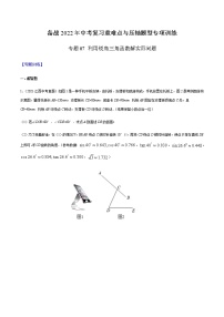 专题07 利用锐角三角函数解实际问题 -备战2022年中考数学复习重难点与压轴题型专项训练