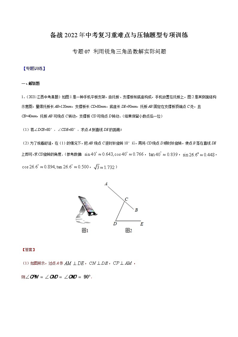 专题07 利用锐角三角函数解实际问题（解析版） -备战2022年中考数学复习重难点与压轴题型专项训练第1页