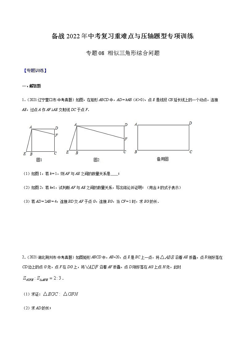 专题08 相似三角形综合问题(原卷版)-备战2022年中考数学复习重难点与压轴题型专项训练第1页