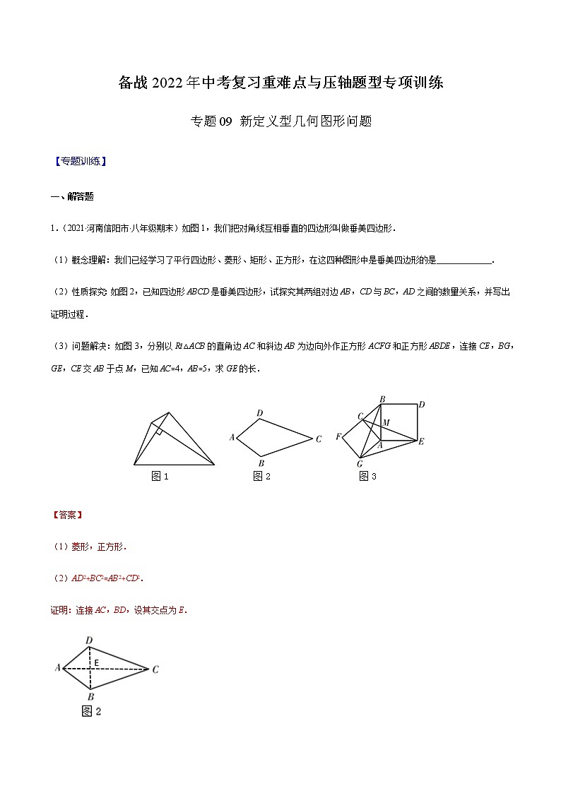 专题09 新定义型几何图形问题 -备战2022年中考数学复习重难点与压轴题型专项训练01