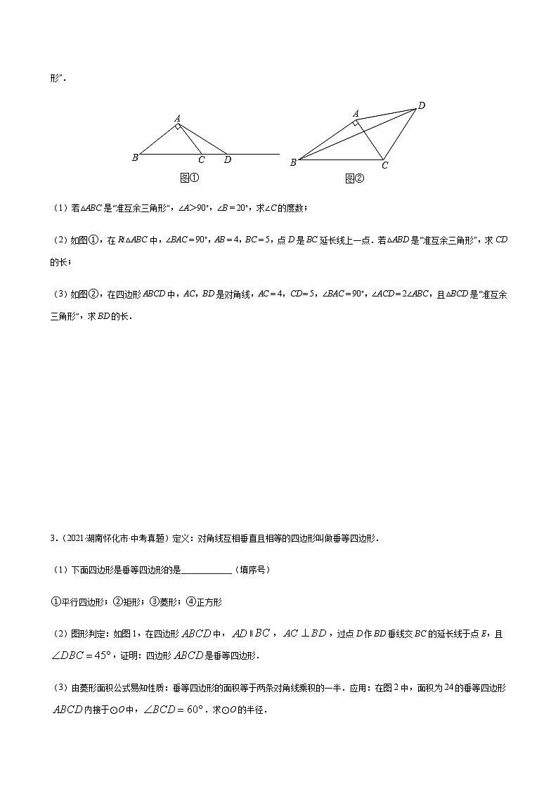 专题09 新定义型几何图形问题 -备战2022年中考数学复习重难点与压轴题型专项训练02