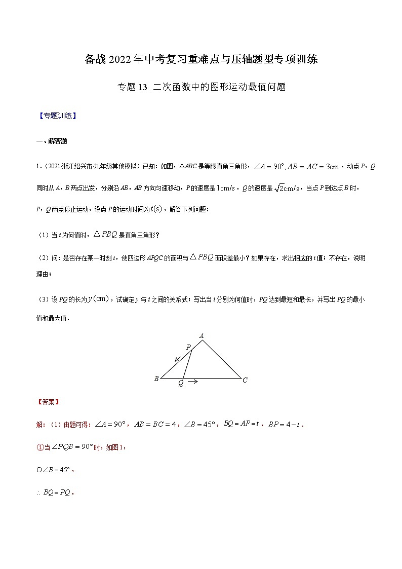 专题13 二次函数中的图形运动最值问题(解析版)-备战2022年中考数学复习重难点与压轴题型专项训练第1页