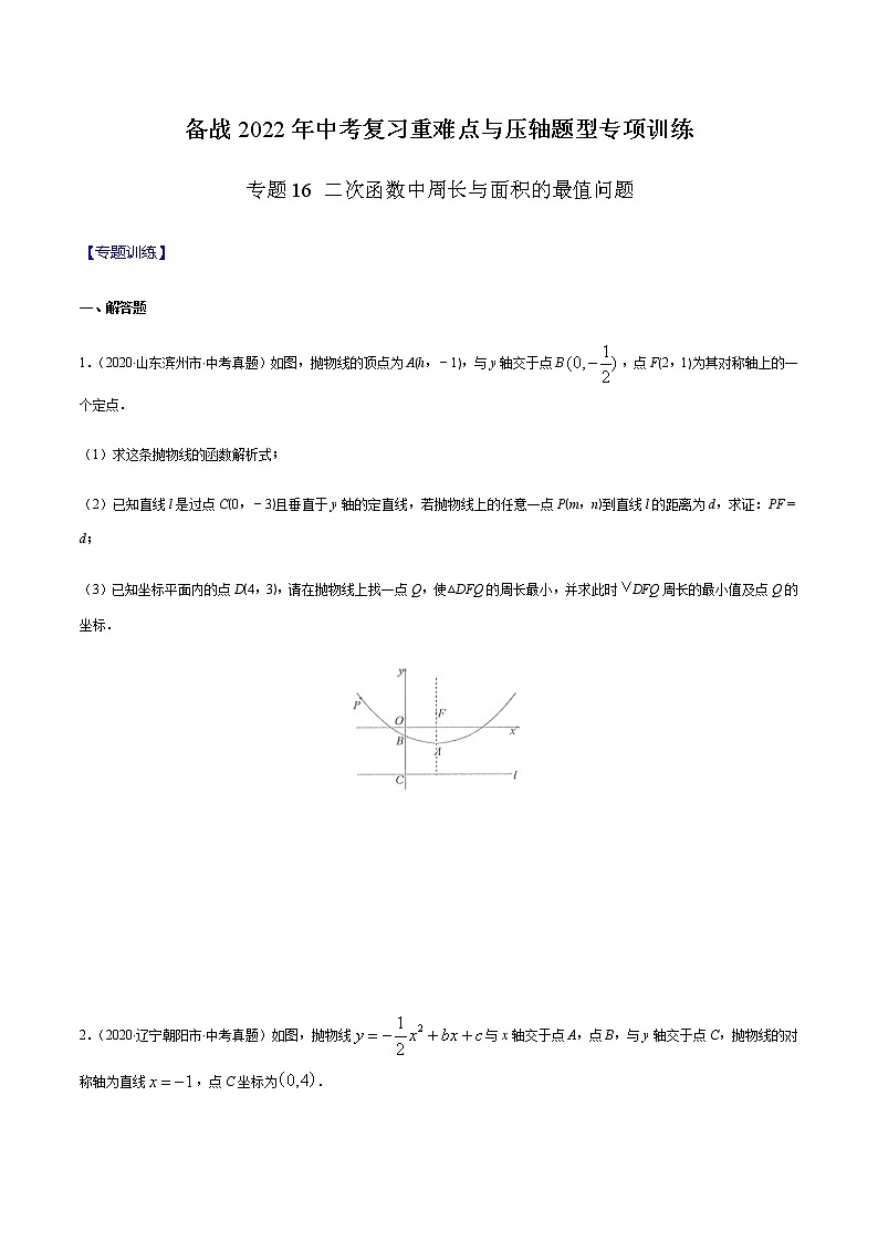 专题16 二次函数中周长与面积的最值问题-备战2022年中考数学复习重难点与压轴题型专项训练01