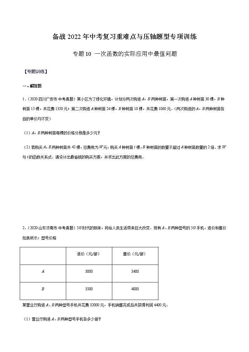 专题10 一次函数的实际应用中最值问题 -备战2022年中考数学复习重难点与压轴题型专项训练01