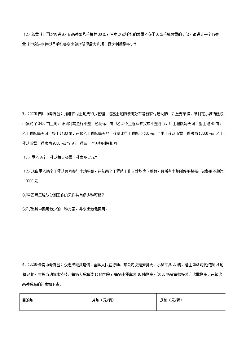 专题10 一次函数的实际应用中最值问题 -备战2022年中考数学复习重难点与压轴题型专项训练02