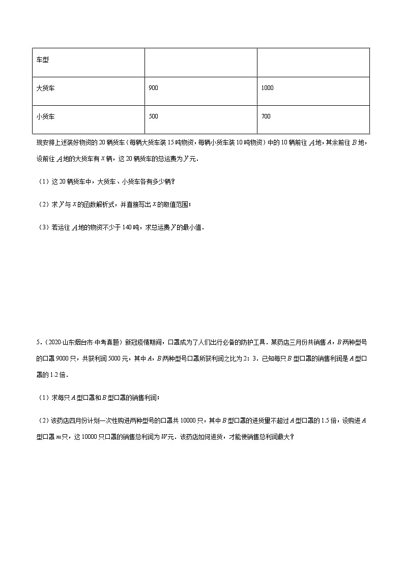 专题10 一次函数的实际应用中最值问题 -备战2022年中考数学复习重难点与压轴题型专项训练03