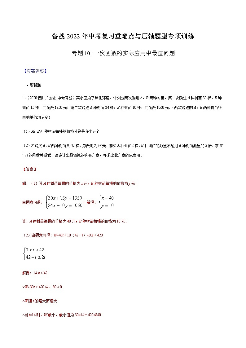 专题10 一次函数的实际应用中最值问题 -备战2022年中考数学复习重难点与压轴题型专项训练01