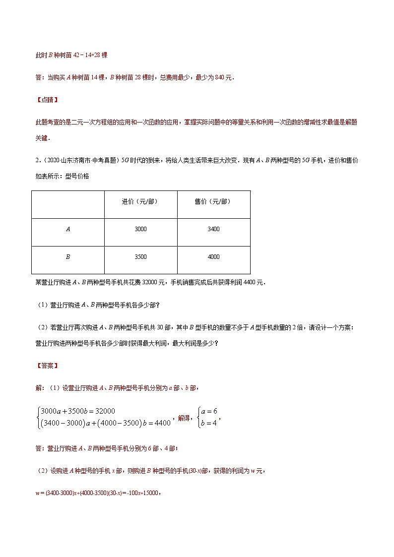 专题10 一次函数的实际应用中最值问题 -备战2022年中考数学复习重难点与压轴题型专项训练02