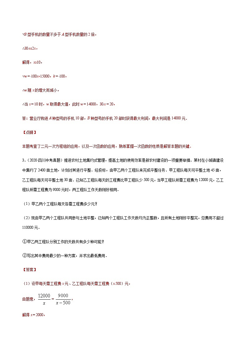 专题10 一次函数的实际应用中最值问题 -备战2022年中考数学复习重难点与压轴题型专项训练03