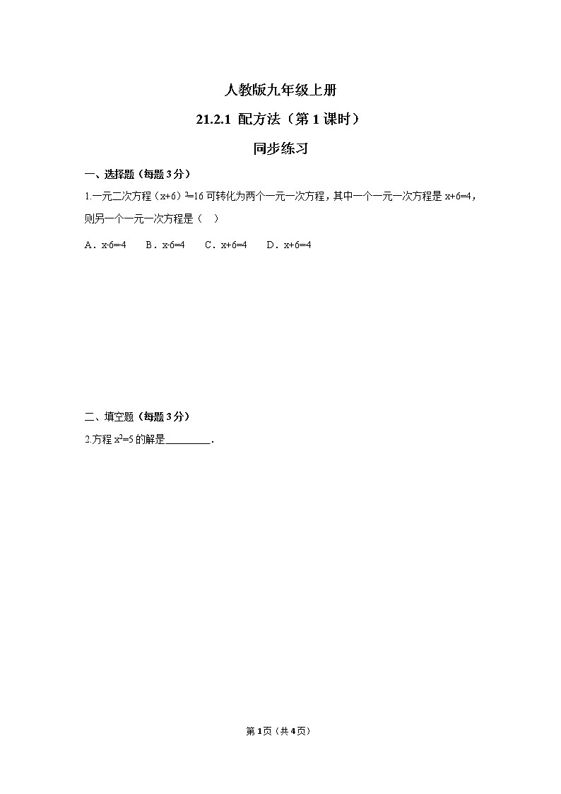九年级上册 21.2.1《 解一元二次方程 配方法（第1课时 》课件+教案+练习01