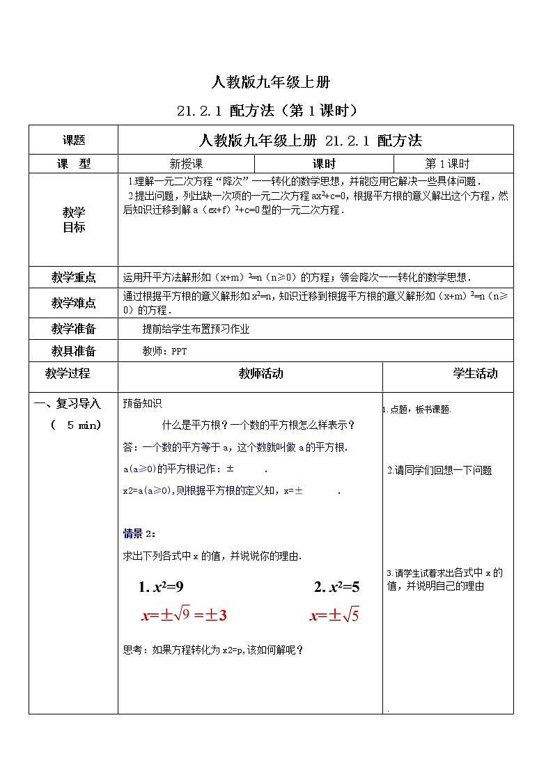 九年级上册 21.2.1《 解一元二次方程 配方法（第1课时 》课件+教案+练习01