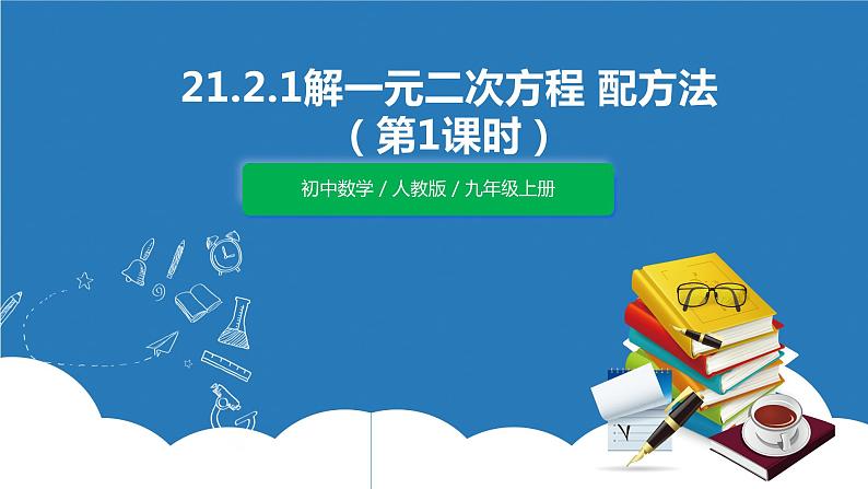 九年级上册 21.2.1《 解一元二次方程 配方法（第1课时 》课件+教案+练习01