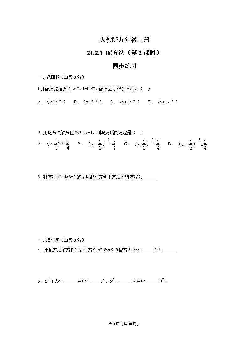 九年级上册 21.2.1《 解一元二次方程 配方法（第2课时 》课件+教案+练习01